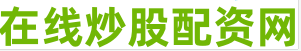 最专业炒股配资